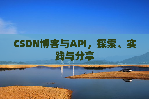 CSDN博客与API，探索、实践与分享